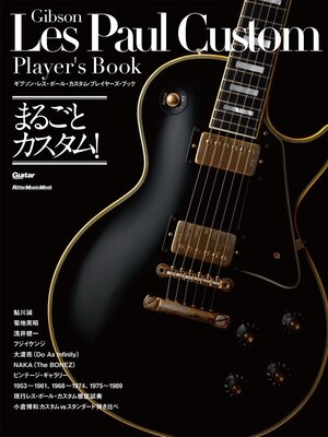 cover image of ギブソン・レス・ポール・カスタム・プレイヤーズ・ブック　まるごとカスタム!